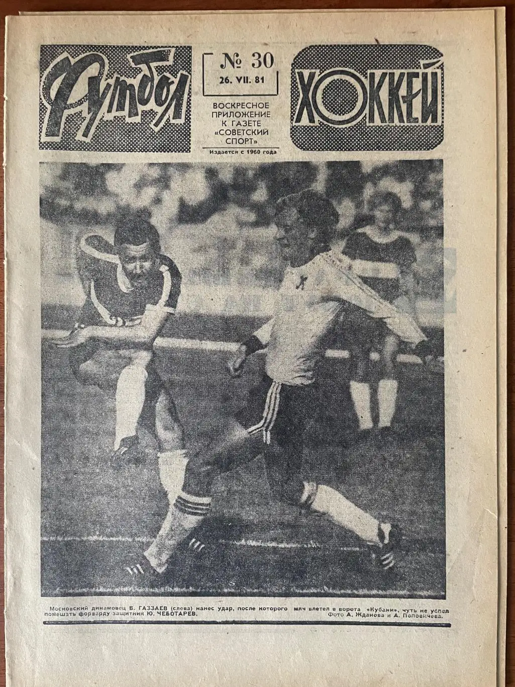 Газета.Футбол-Хокей N30/1981