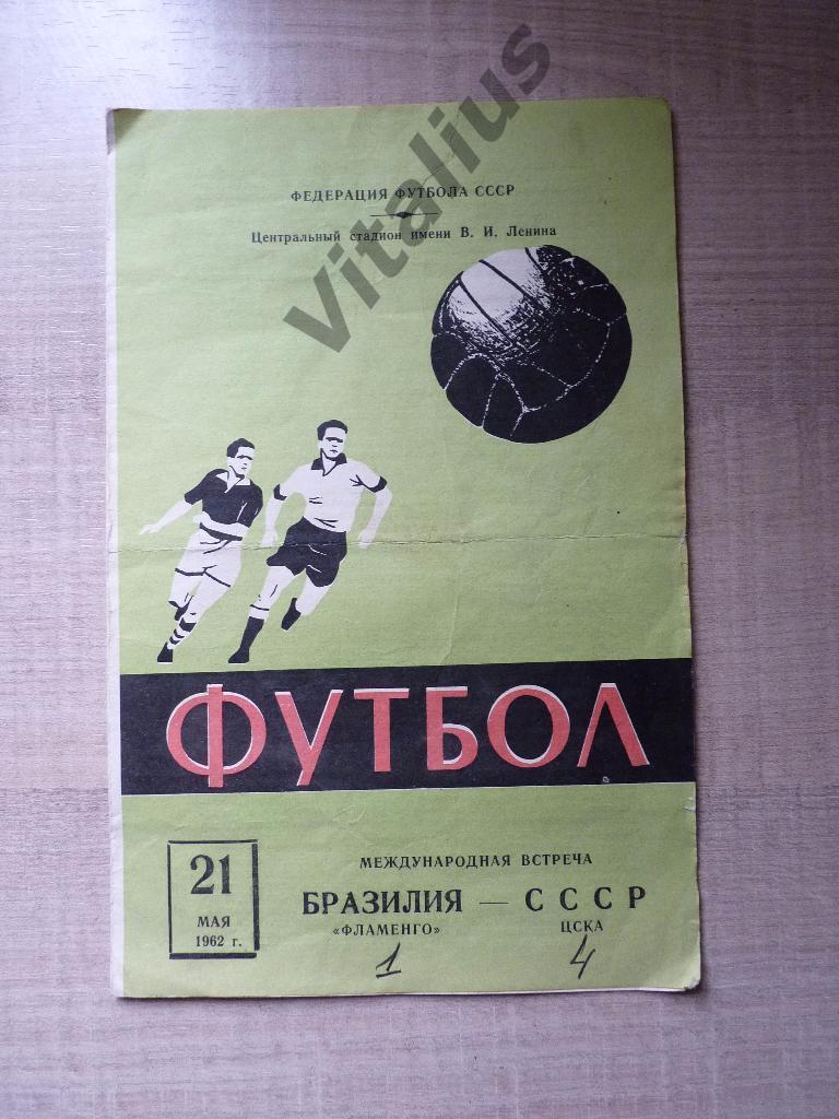 Фламенго (Бразилия) - ЦСКА (СССР) товарищеская встреча 21 мая 1962 года