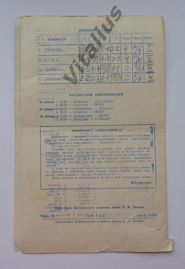 Программка Турнир по мини-футболу 26, 27, 28 января 1974 года СССР 1