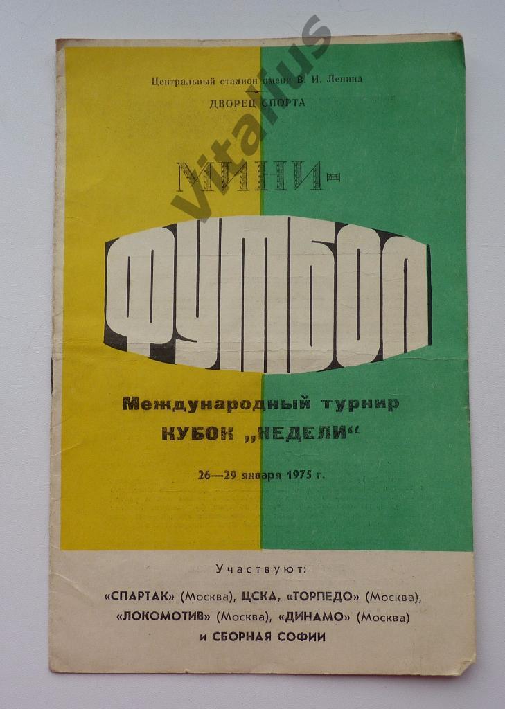 Программка Мини-футбол Международный турнир Кубок Недели 26-29 января 1975