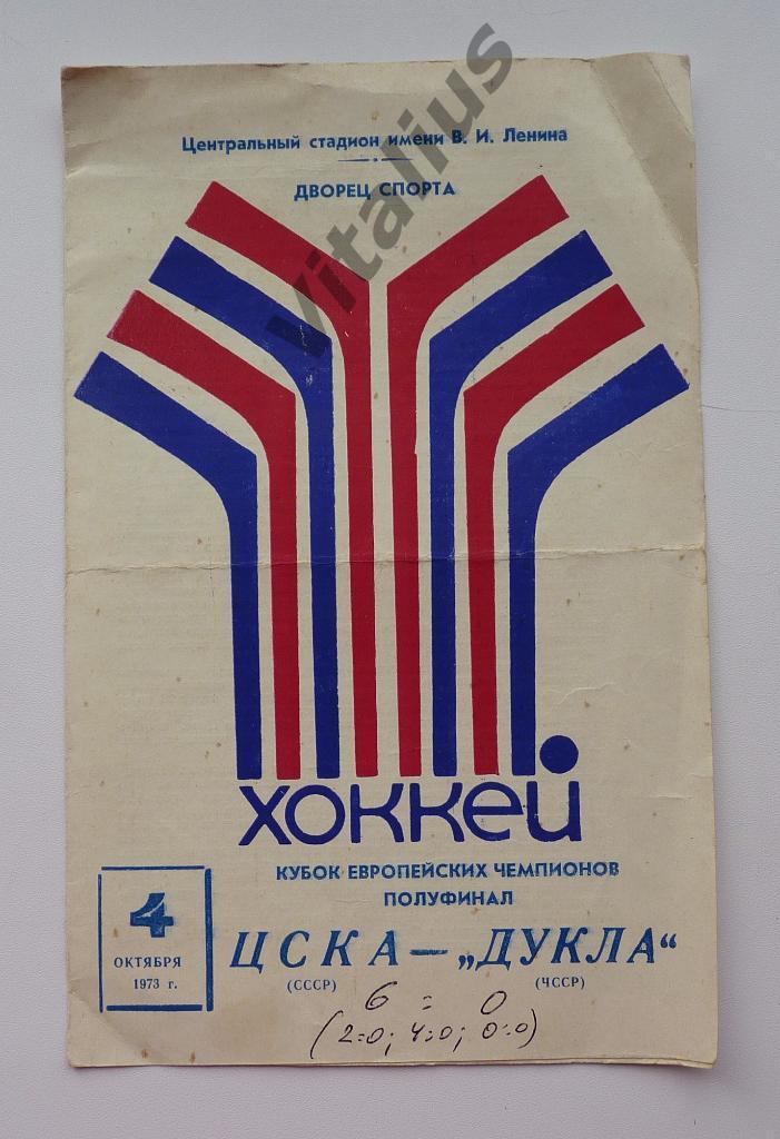 Программка ЦСКА - Дукла Кубок Европейских чемпионов 04 октября 1973 года