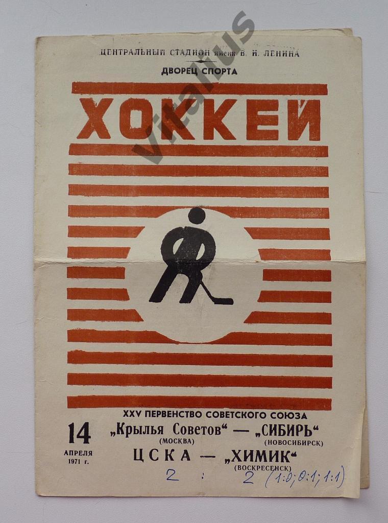 Программка хоккей Первенство Советского Союза 14 апреля 1971 года