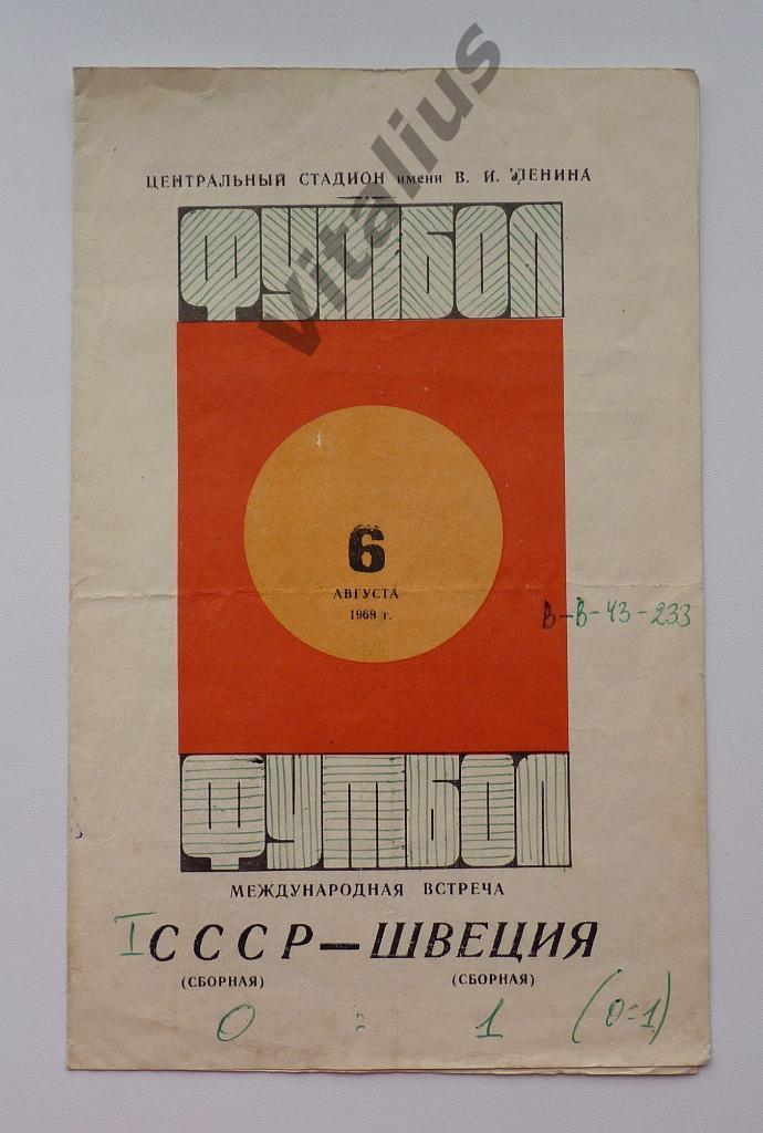 Программка Сборная СССР - Сборная Швеции 06 августа 1969 года