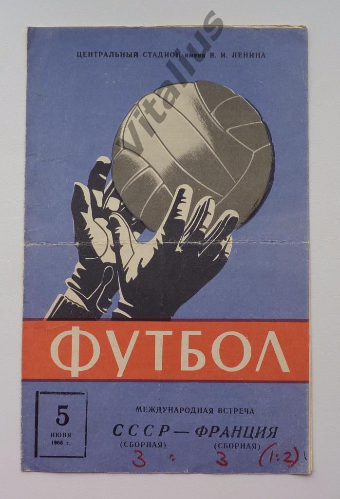 Программа Сборная СССР - Сборная Франции 5 июня 1968 года