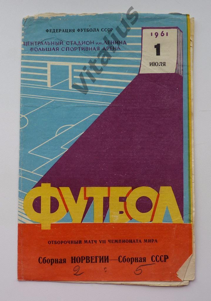 Программа футбол Норвегия - СССР 1961 год сборные