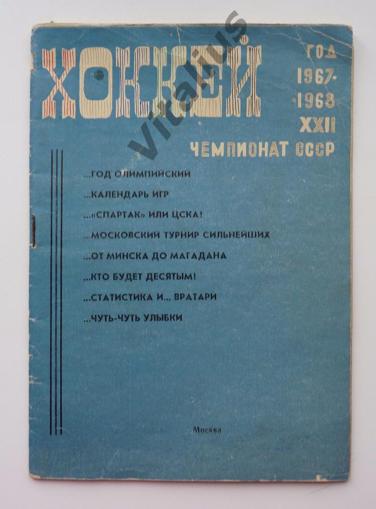 Справочник Хоккей год 1967 - 1968