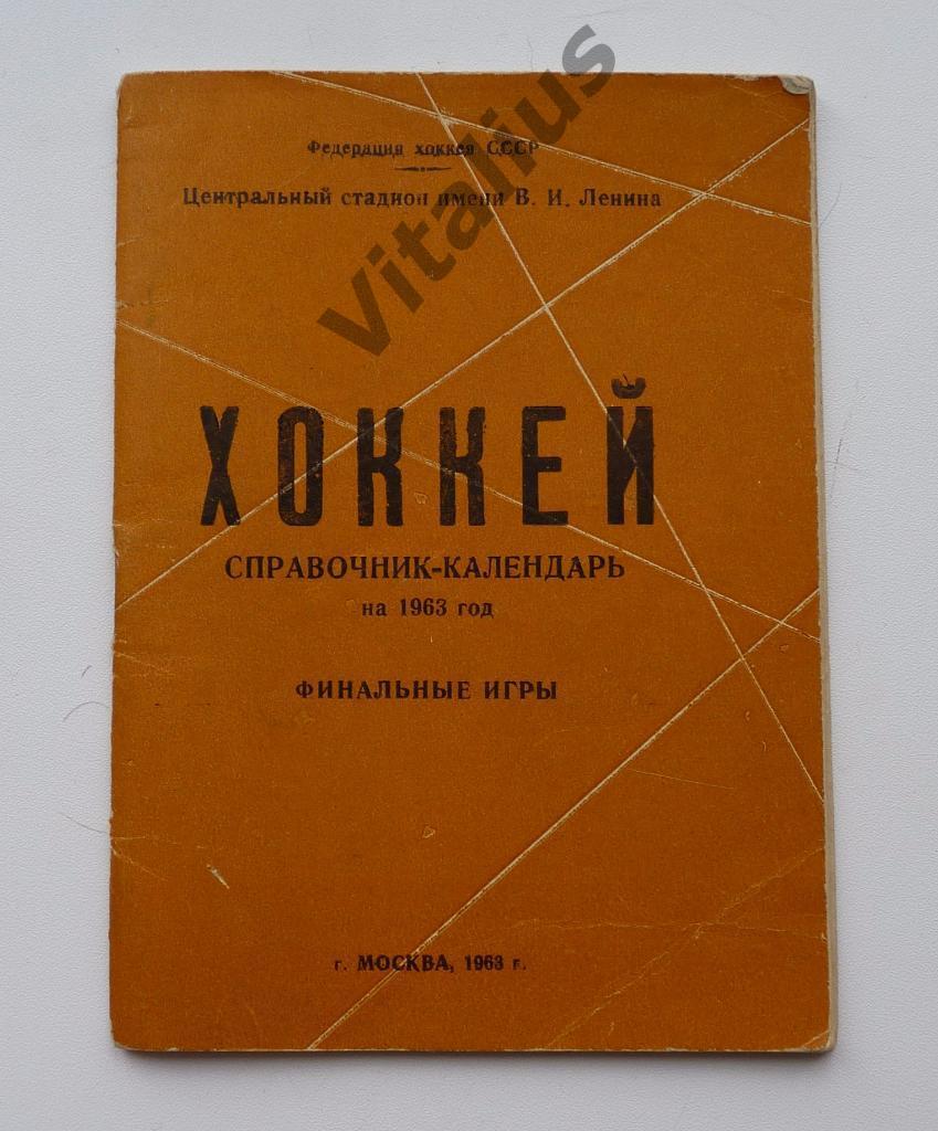 Календарь-справочник Хоккей 1963 Финальные игры