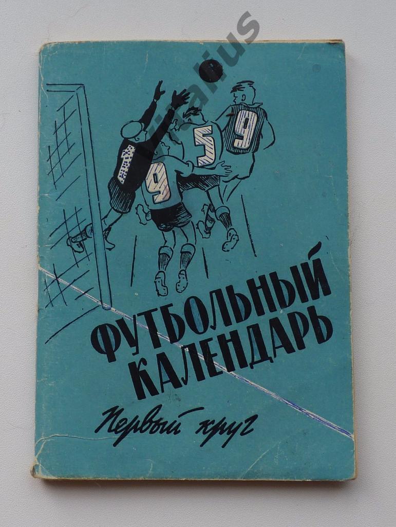 Футбольный календарь 1959 Первый круг