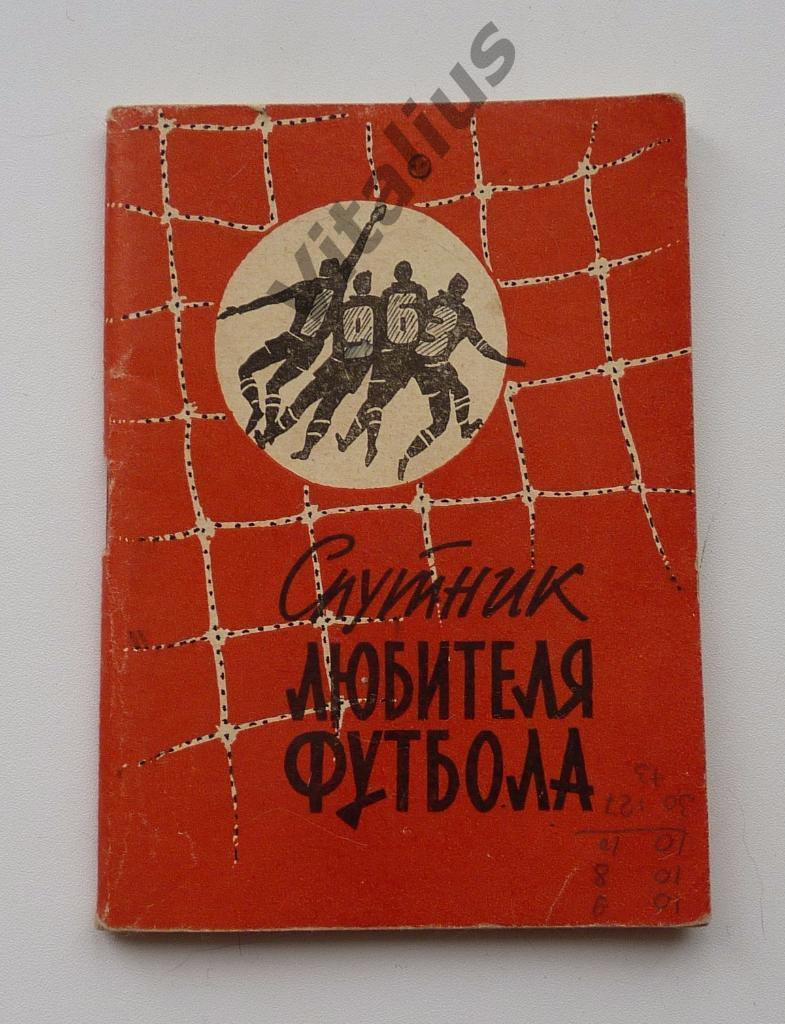 Спутник любителя футбола 1963