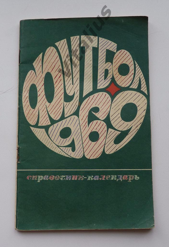 Календарь-справочник Футбол 1969