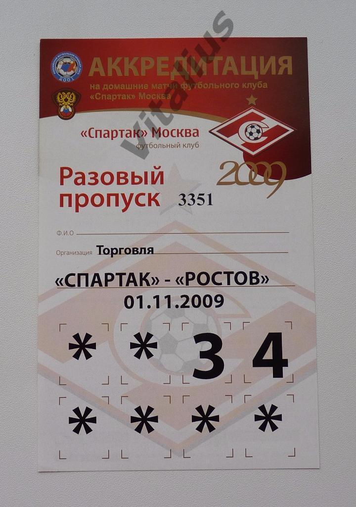 Пропуск / аккредитация на матч Спартак Москва - Ростов 2009 год