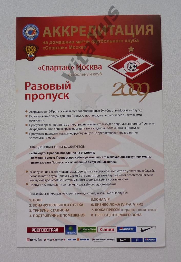 Пропуск / аккредитация на матч Спартак Москва - Ростов 2009 год 1