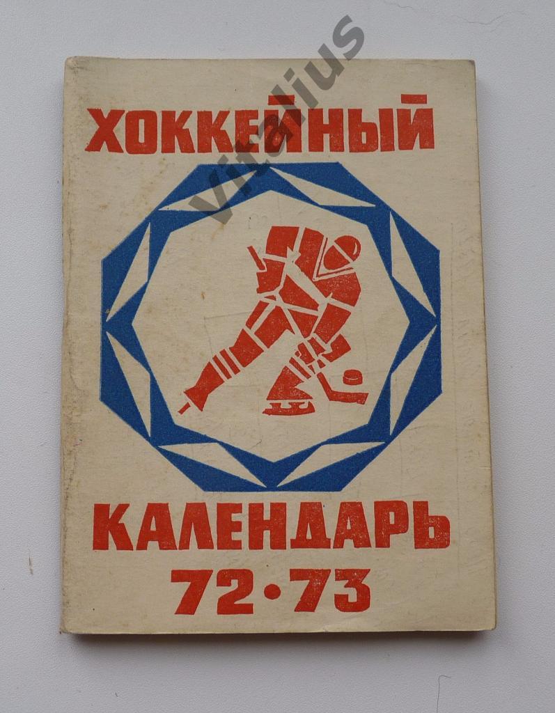 Хоккейный календарь 72/73