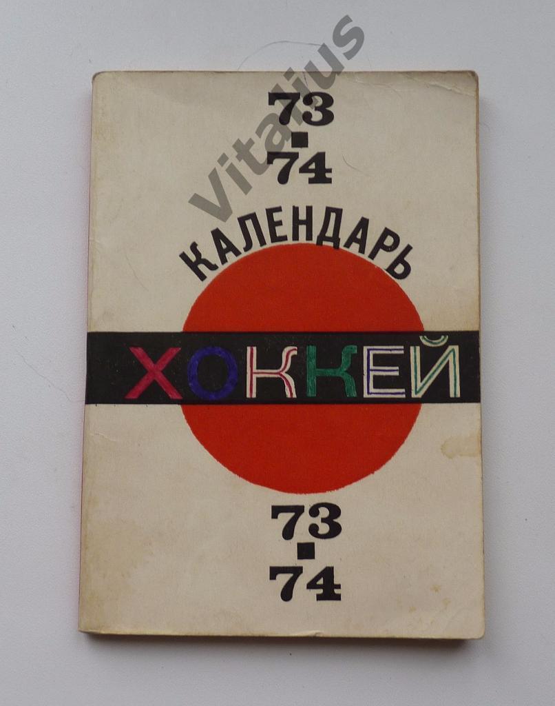 Календарь Хоккей 1973 1974