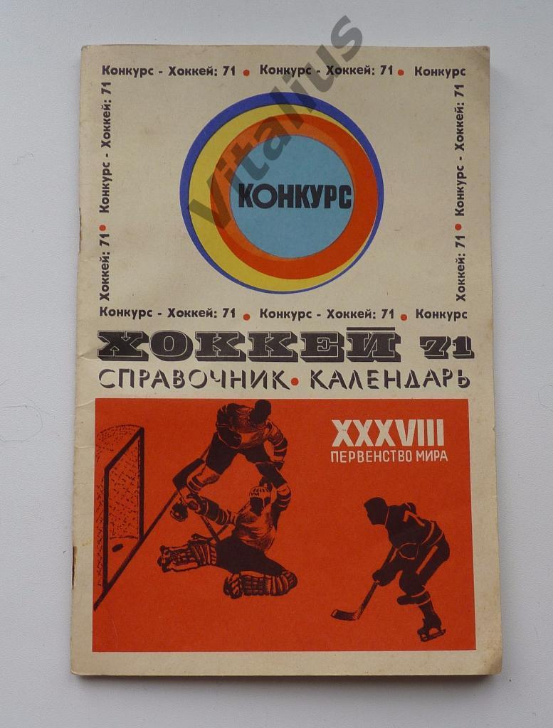 Хоккей 1971 чемпионат мира