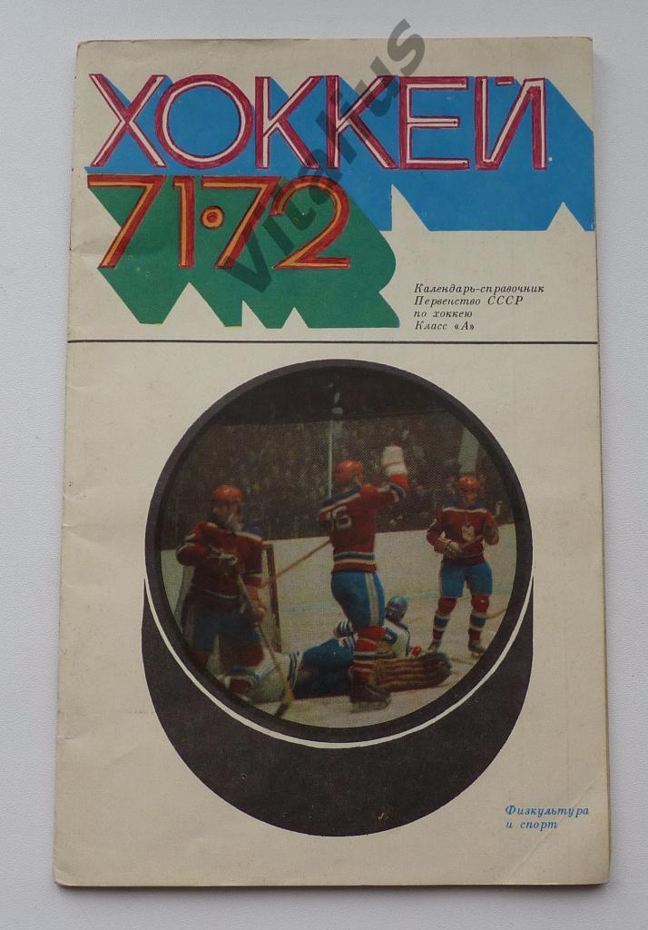 Хоккей 1971 1972