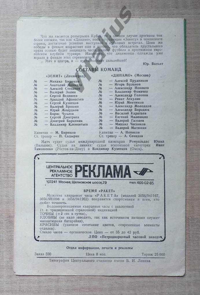 Программка Зенит - Динамо Москва Финал Кубка СССР 1984 год 1