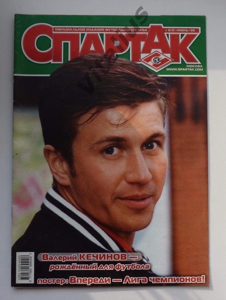 Журнал Спартак Москва - июнь 1999