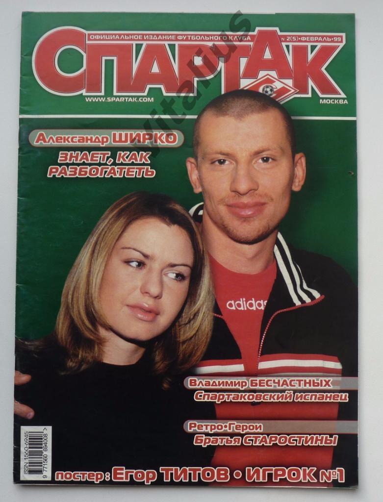 Журнал Спартак Москва - февраль 1999