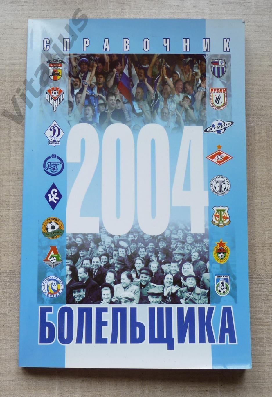 Справочник болельщика 2004 год