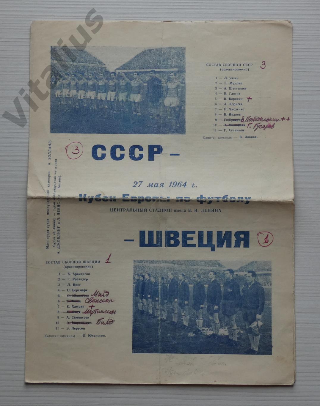 Программка футбол СССР - Швеция. Кубок Европы по футболу. 1964 год