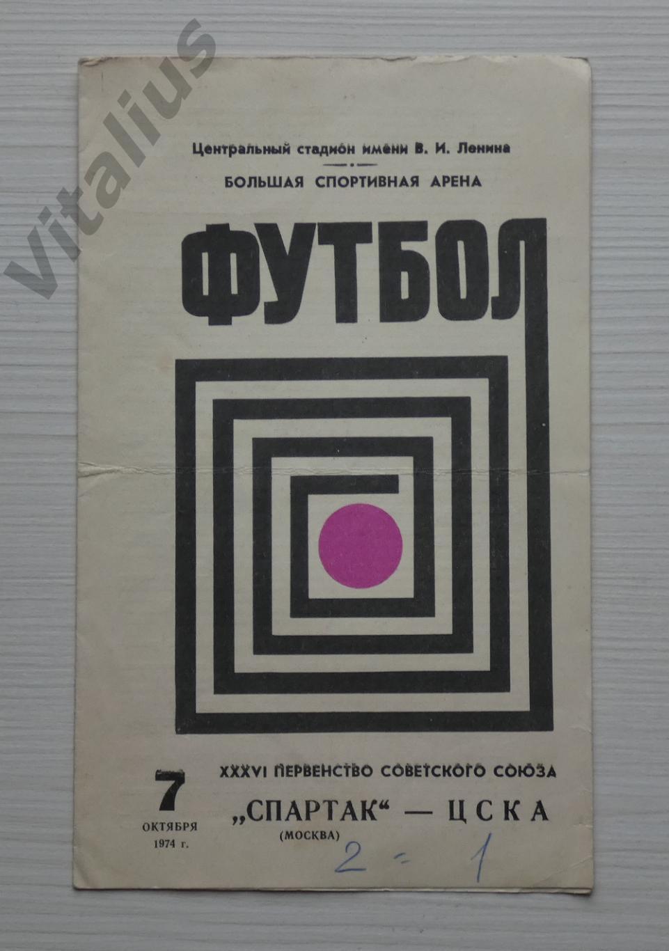 Программка футбол Спартак Москва - ЦСКА Москва - чемпионат СССР 1974 год