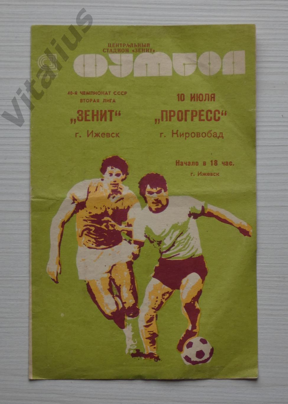Программка футбол Зенит Ижевск - Прогресс Кировобад - Вторая лига 1978 год