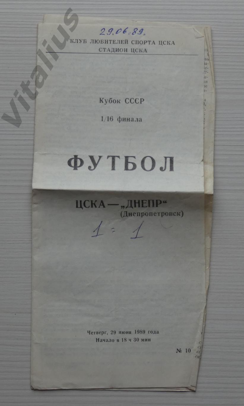 Программка футбол ЦСКА Москва - Днепр Днепропетровск - Кубок СССР 1989 год