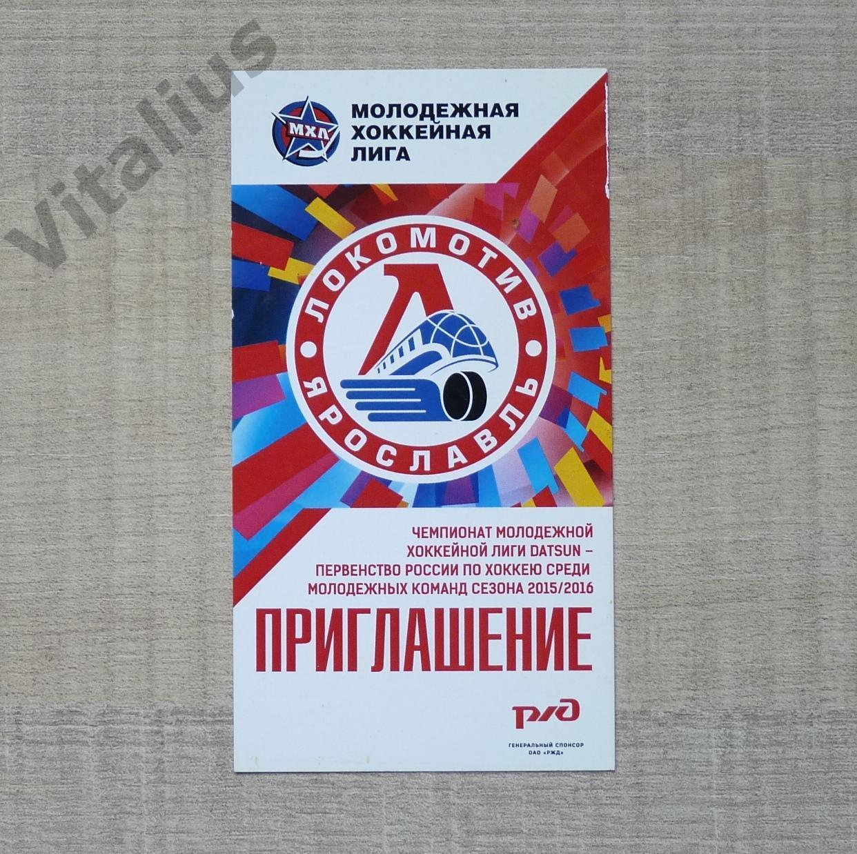 Пригласительный билет на матч МХЛ Локомотив Ярославль 2015/2016