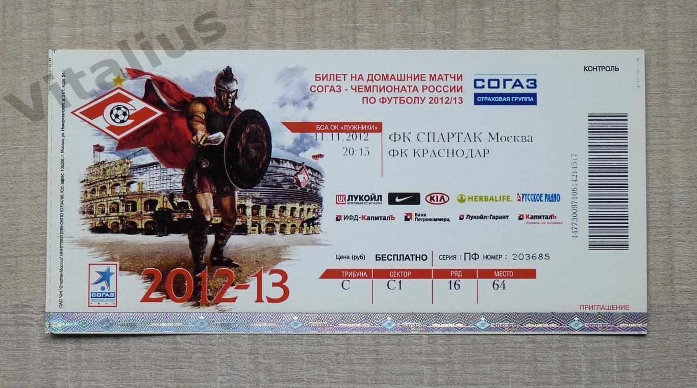 Билет на матч Спартак Москва - ФК Краснодар 2012/13 Чемпионат России