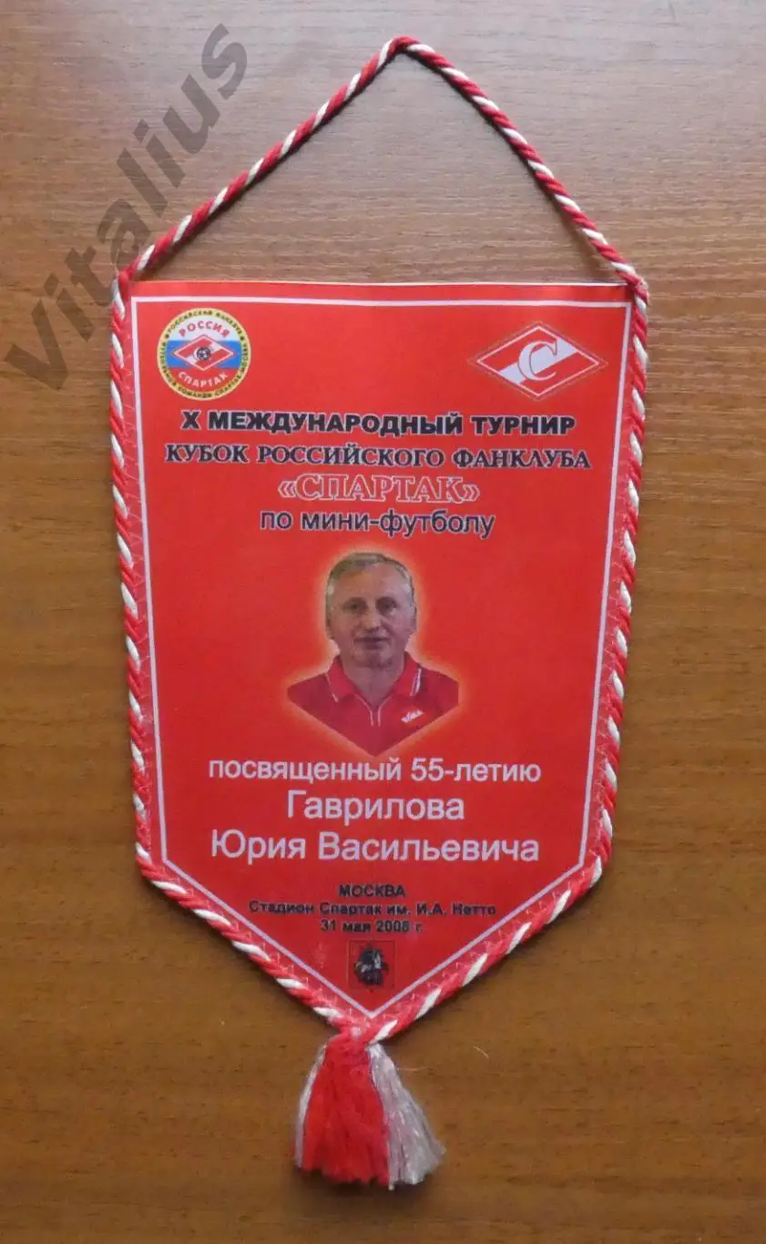 Вымпел ФК Спартак Москва 2008 - Кубок по мини-футболу 55-летие Ю. Гаврилова