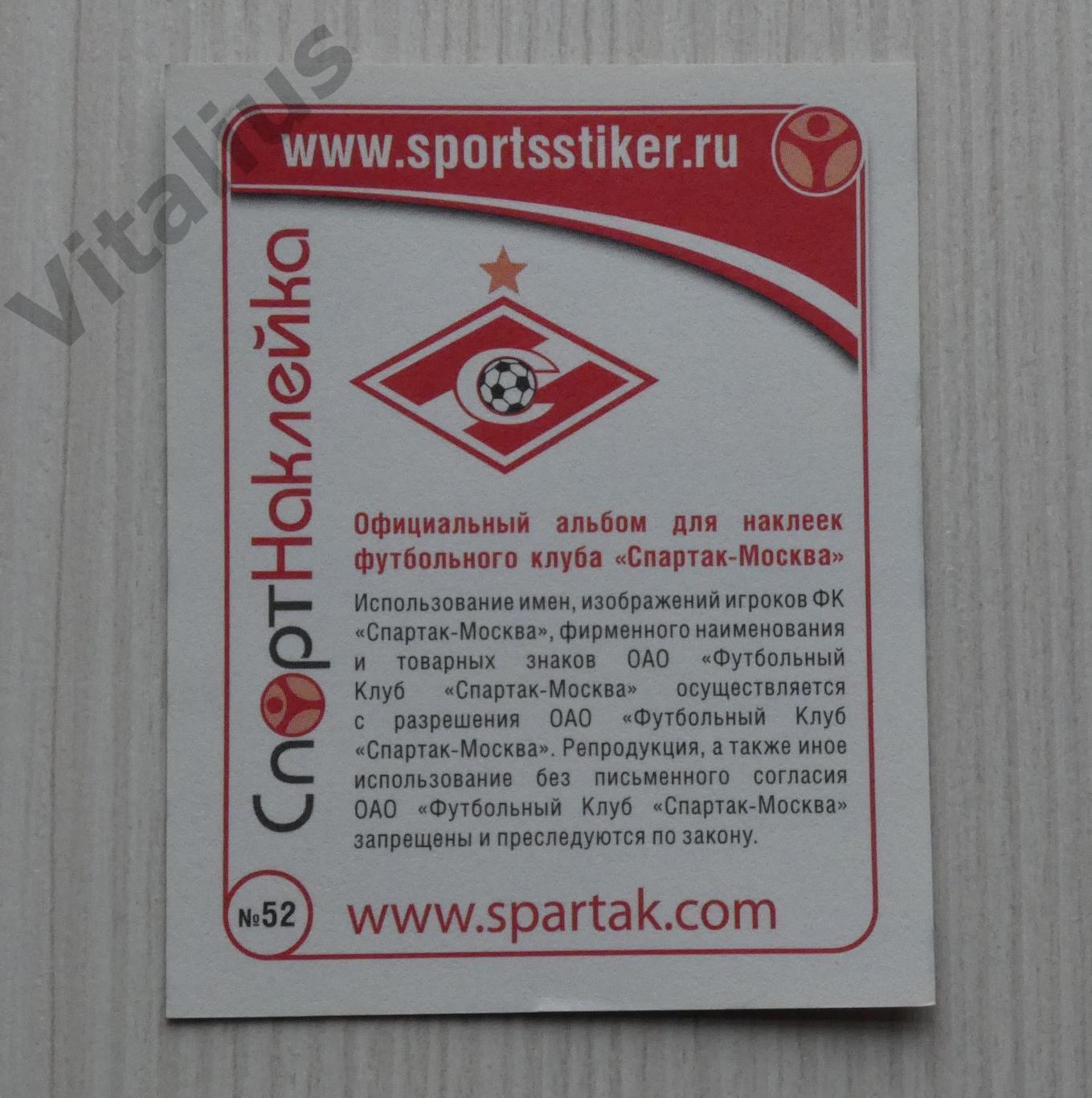 Наклейка ФК Спартак Москва - №52 Веллитон - Спортнаклейка 2010 год 1