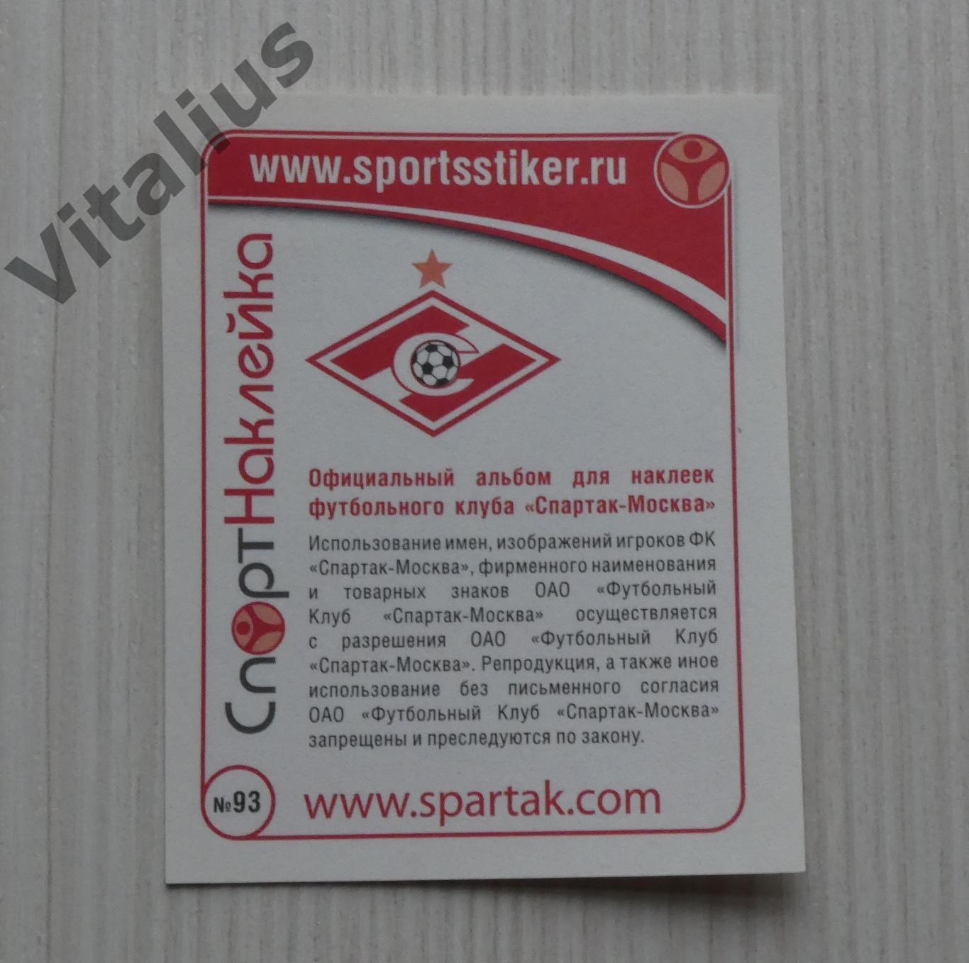 Наклейка ФК Спартак Москва - №93 Александр Павленко - Спортнаклейка 2010 год 1