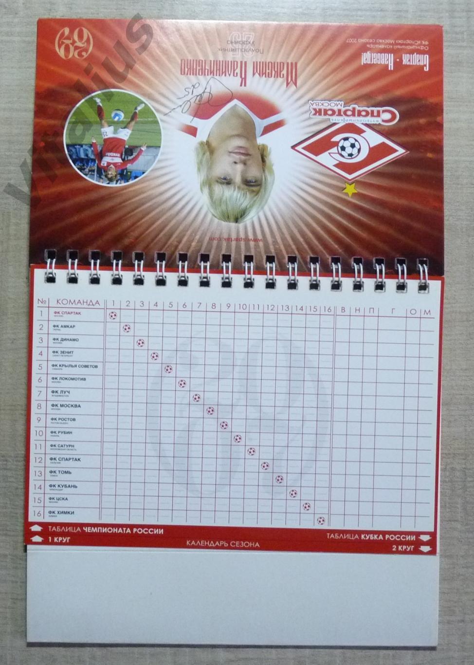 Календарь настольный ФК Спартак Москва сезона 2007 3