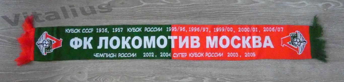 Шарф футбольного клуба Локомотив Москва - на двух языках
