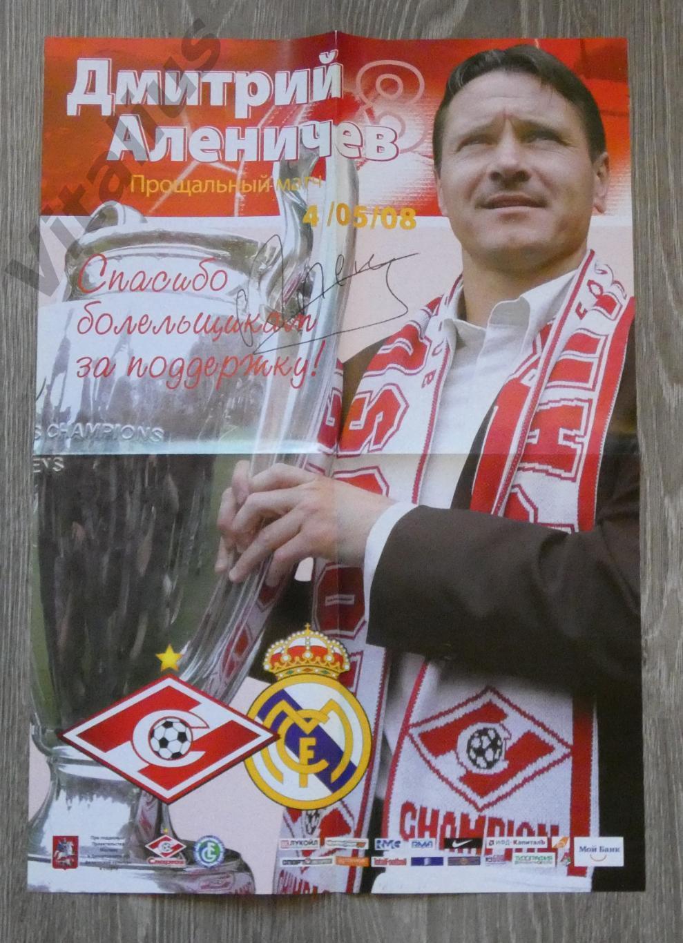 Постер Прощальный матч Дмитрия Аленичева - Спартак Москва - 04 мая 2008