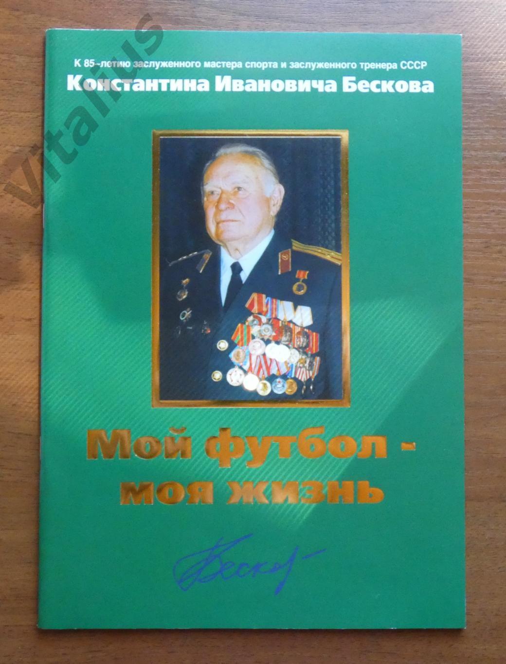 Книга К 85-летию К.И. Бескова. Мой футбол - моя жизнь. 2005 г.