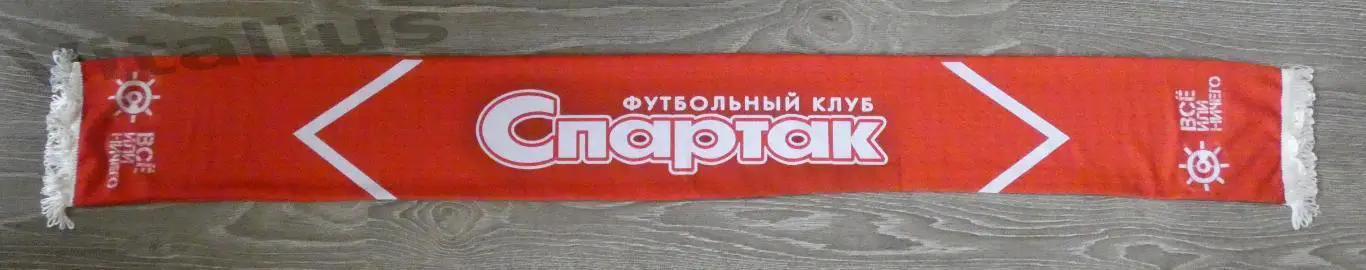 Шарф ФК Спартак Москва - Всё или ничего - весна 2012 - летний шелковый