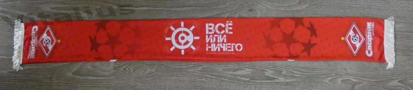Шарф ФК Спартак Москва - Всё или ничего - весна 2012 - летний шелковый 1