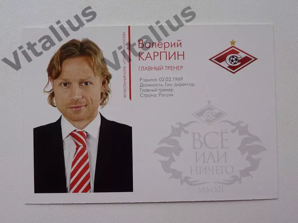 Карточка ФК Спартак Москва 2012 год Валерий Карпин (главный тренер) 1