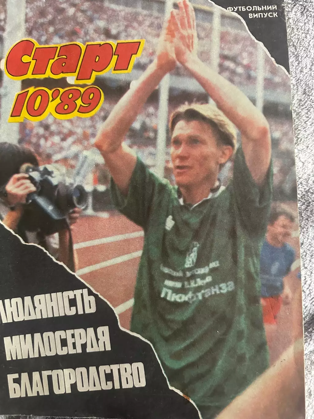Футбольный спецвыпуск журнала Старт прощальный матч Блохина