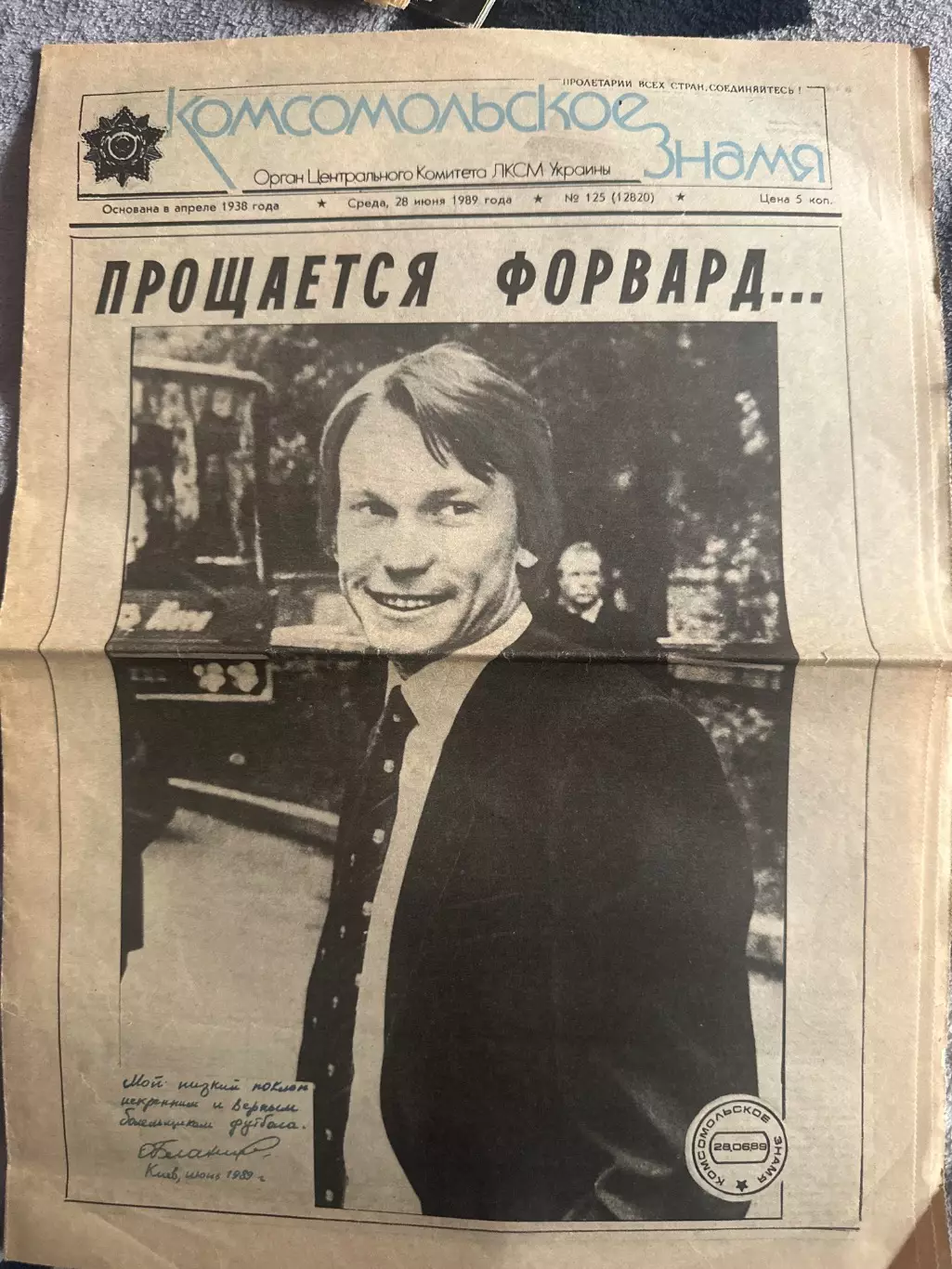 Комсомольское знамя Прощальный матч Блохина