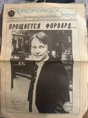 Комсомольское знамя Прощальный матч Блохина