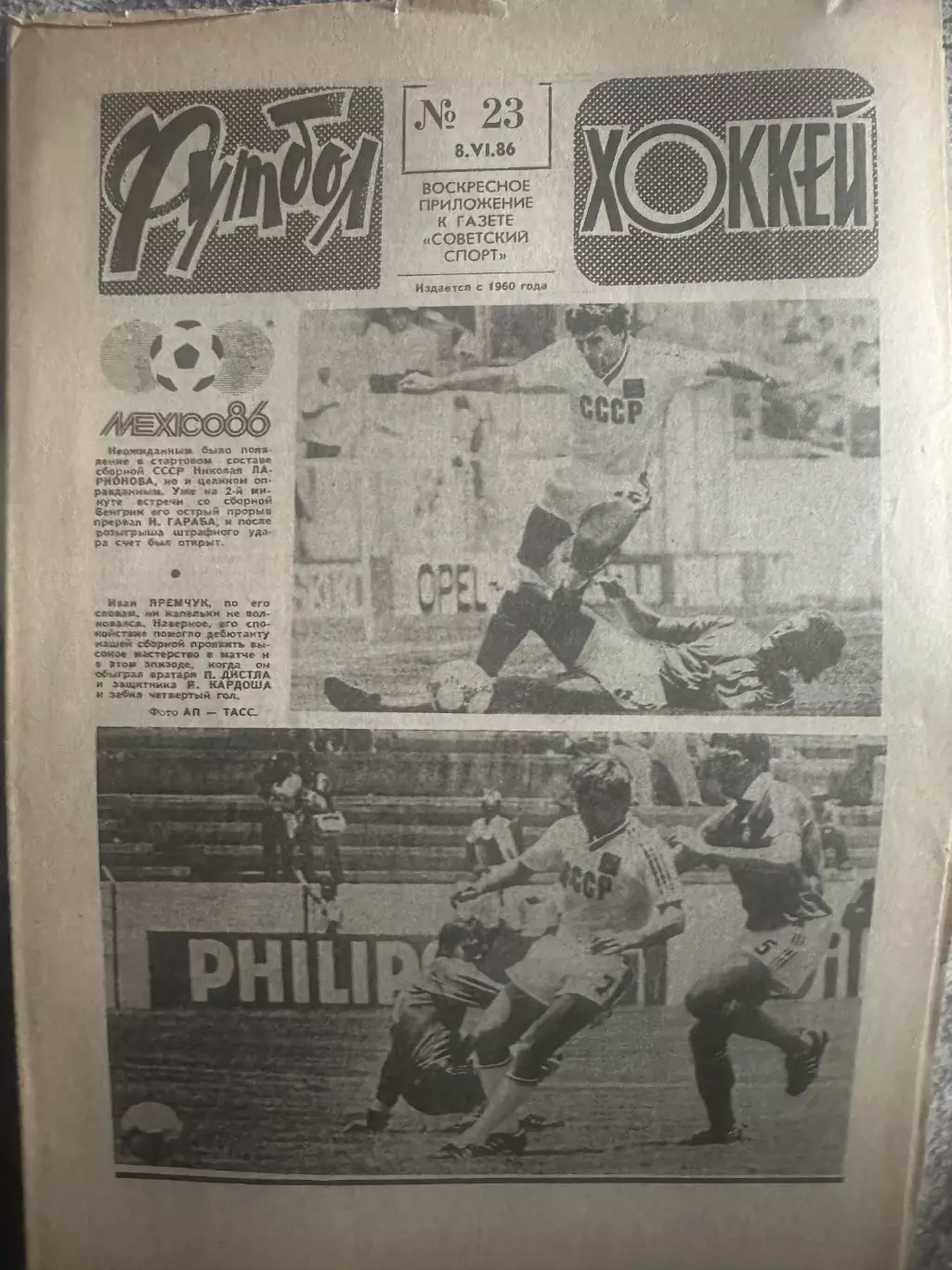 Футбол -хоккей №23 08.06.86