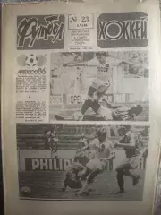 Футбол -хоккей №23 08.06.86