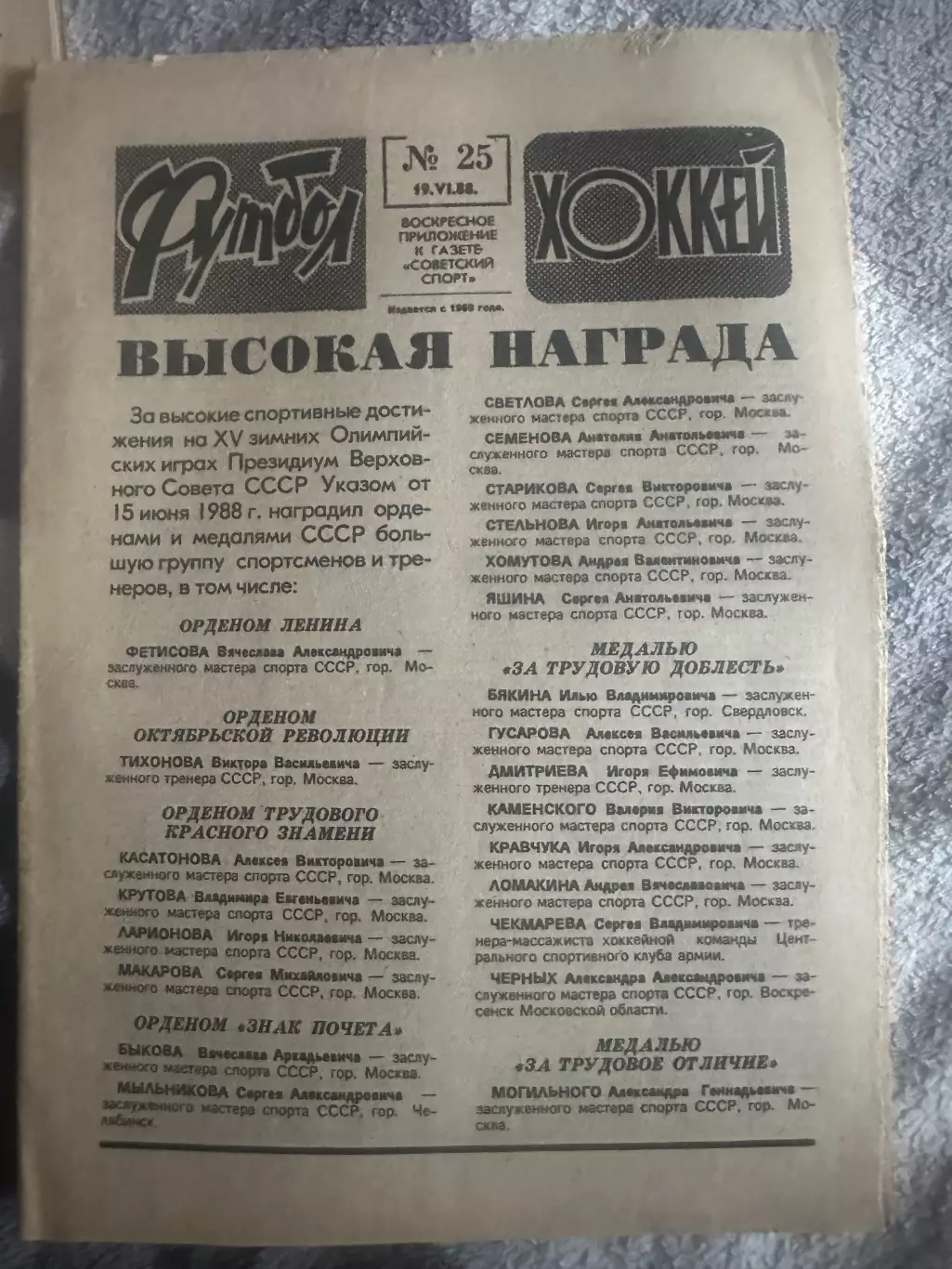 Футбол -хоккей №25 19.06.88 Че по футболу 1988