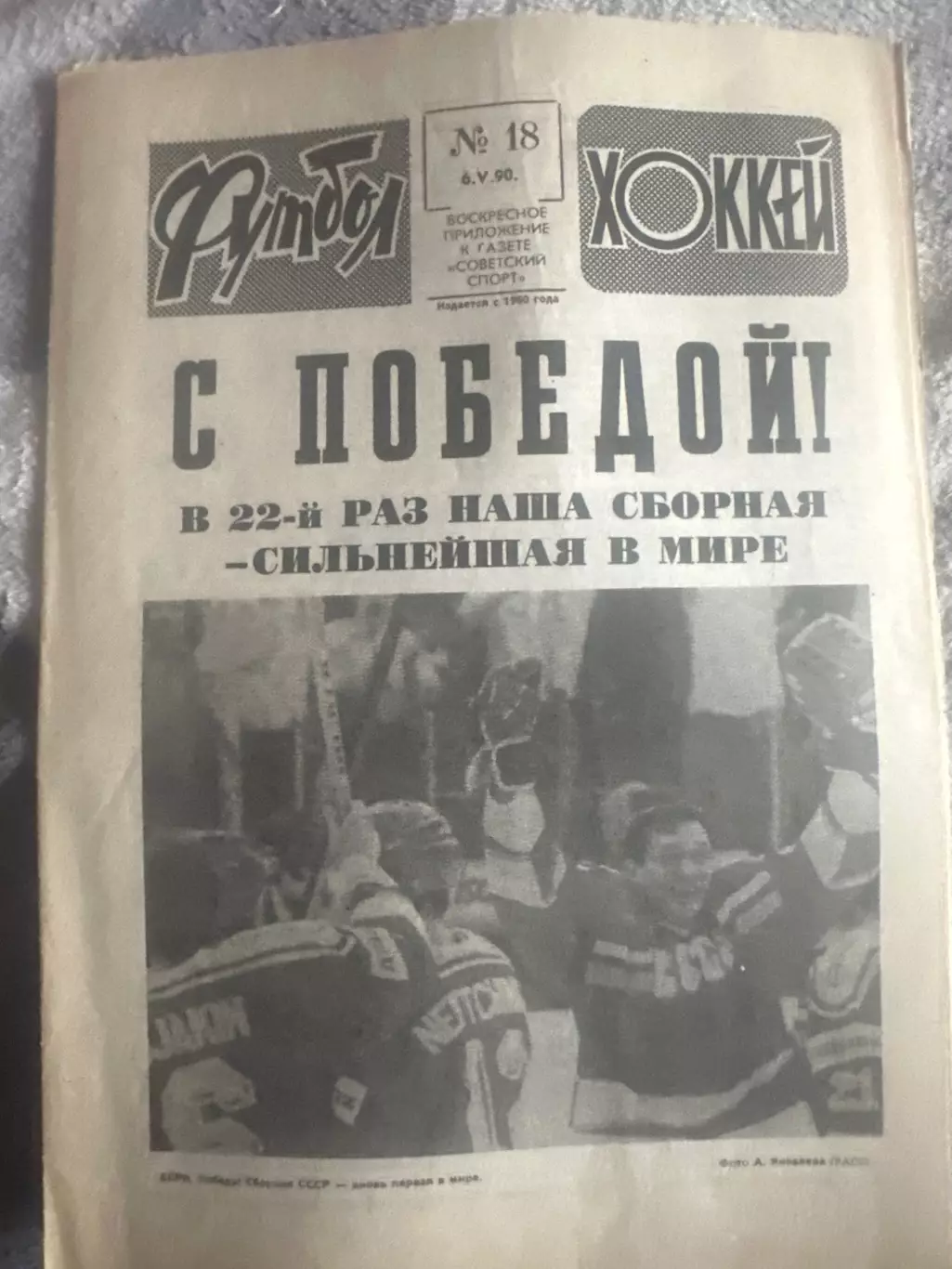 Футбол -хоккей №18.05.90 динамо Киев обладатель кубка