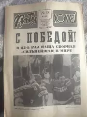 Футбол -хоккей №18.05.90 динамо Киев обладатель кубка