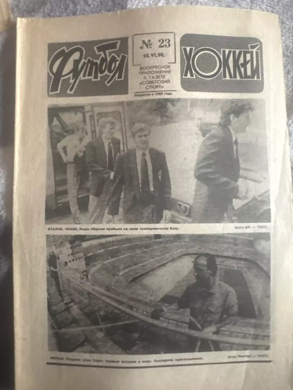 Футбол -хоккей №23 10.06.90 ЧМ по футболу 1990