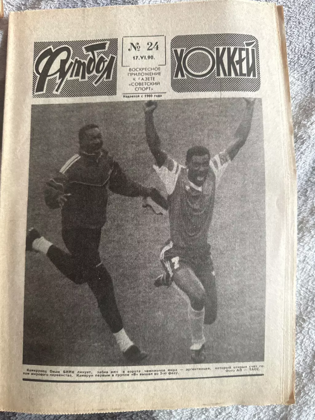 Футбол -хоккей №24. 17.06.90 ЧМ по футболу 1990